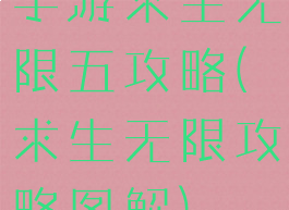 手游求生无限五攻略(求生无限攻略图解)