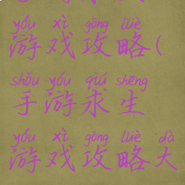 手游求生游戏攻略(手游求生游戏攻略大全)