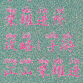 手游江山荣耀进阶攻略(手游江山荣耀进阶攻略图)