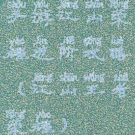 手游江山荣耀进阶攻略(江山王者荣耀)