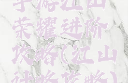 手游江山荣耀进阶攻略(江山计略攻略)