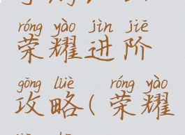 手游江山荣耀进阶攻略(荣耀江山OL)