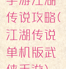手游江湖传说攻略(江湖传说单机版武侠手游)