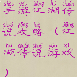 手游江湖传说攻略(江湖传说游戏)