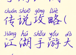 手游江湖传说攻略(江湖手游大全)