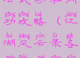 手游江湖风云武功和内功攻略(江湖风云录各门派内功心法大全)