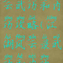 手游江湖风云武功和内功攻略(江湖风云录武功和内功搭配)