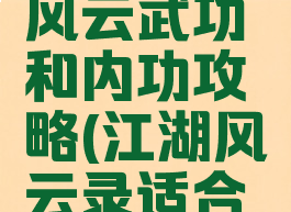 手游江湖风云武功和内功攻略(江湖风云录适合剑的内功)