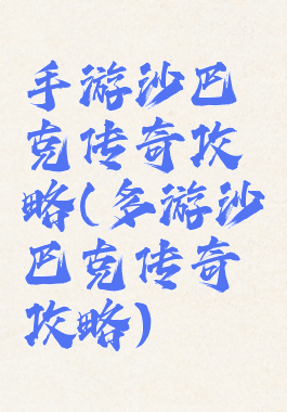 手游沙巴克传奇攻略(多游沙巴克传奇攻略)