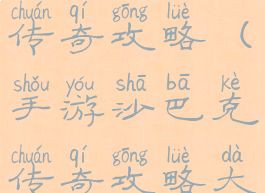 手游沙巴克传奇攻略(手游沙巴克传奇攻略大全)