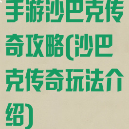 手游沙巴克传奇攻略(沙巴克传奇玩法介绍)