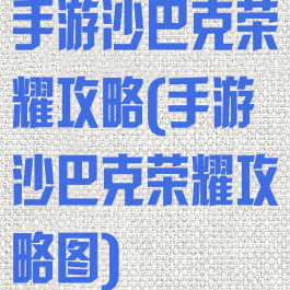 手游沙巴克荣耀攻略(手游沙巴克荣耀攻略图)
