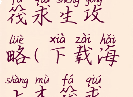 手游海上木筏求生攻略(下载海上木筏求生)