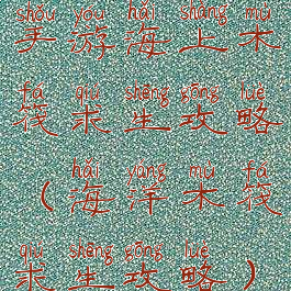 手游海上木筏求生攻略(海洋木筏求生攻略)