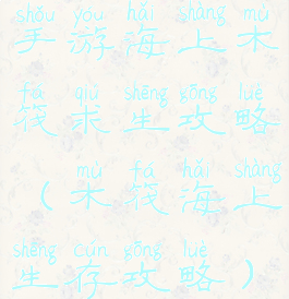 手游海上木筏求生攻略(木筏海上生存攻略)