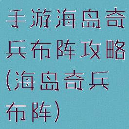 手游海岛奇兵布阵攻略(海岛奇兵布阵)