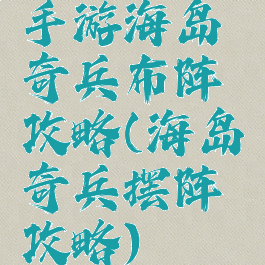 手游海岛奇兵布阵攻略(海岛奇兵摆阵攻略)