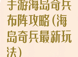 手游海岛奇兵布阵攻略(海岛奇兵最新玩法)