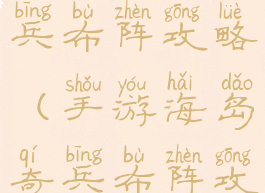 手游海岛奇兵布阵攻略(手游海岛奇兵布阵攻略大全)