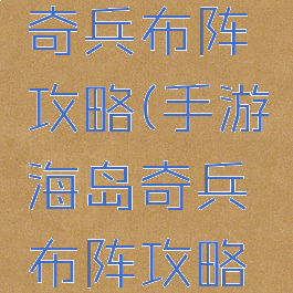 手游海岛奇兵布阵攻略(手游海岛奇兵布阵攻略最新)