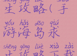 手游海岛求生攻略(手游海岛求生攻略下载)