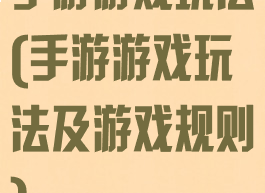 手游游戏玩法(手游游戏玩法及游戏规则)