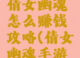手游游戏倩女幽魂怎么赚钱攻略(倩女幽魂手游怎样赚钱)
