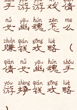 手游游戏倩女幽魂怎么赚钱攻略(倩女幽魂手游挣钱攻略)