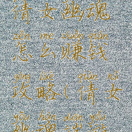 手游游戏倩女幽魂怎么赚钱攻略(倩女幽魂端游赚钱攻略)