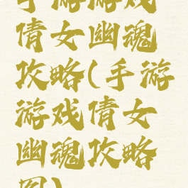 手游游戏倩女幽魂攻略(手游游戏倩女幽魂攻略图)