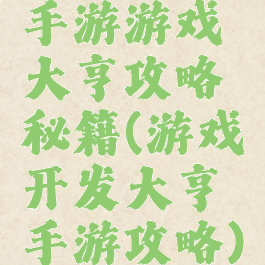 手游游戏大亨攻略秘籍(游戏开发大亨手游攻略)