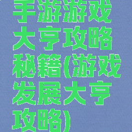 手游游戏大亨攻略秘籍(游戏发展大亨攻略)