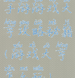 手游游戏大亨攻略秘籍(游戏大亨怎么玩)