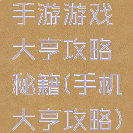 手游游戏大亨攻略秘籍(手机大亨攻略)