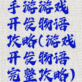 手游游戏开发物语攻略(游戏开发物语完整攻略)