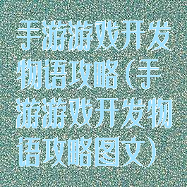 手游游戏开发物语攻略(手游游戏开发物语攻略图文)