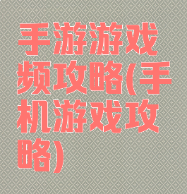 手游游戏频攻略(手机游戏攻略)