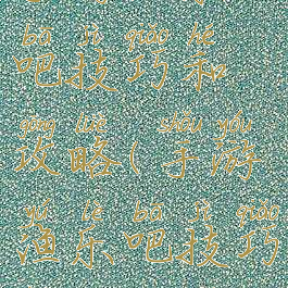 手游渔乐吧技巧和攻略(手游渔乐吧技巧和攻略图)