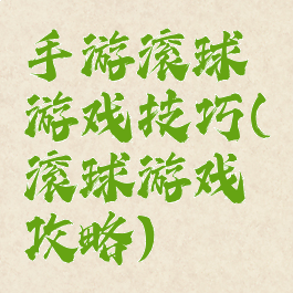 手游滚球游戏技巧(滚球游戏攻略)