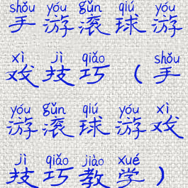 手游滚球游戏技巧(手游滚球游戏技巧教学)