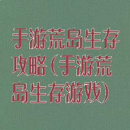 手游荒岛生存攻略(手游荒岛生存游戏)