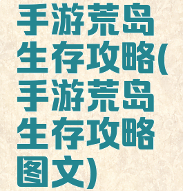 手游荒岛生存攻略(手游荒岛生存攻略图文)