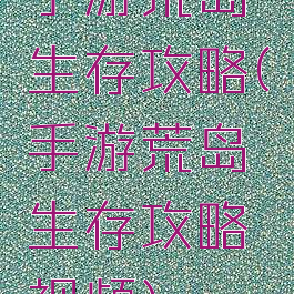 手游荒岛生存攻略(手游荒岛生存攻略视频)