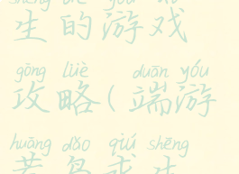 手游荒岛求生的游戏攻略(端游荒岛求生攻略)