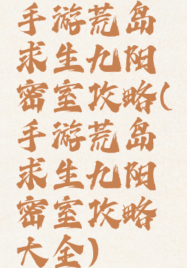 手游荒岛求生九阳密室攻略(手游荒岛求生九阳密室攻略大全)