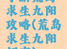 手游荒岛求生九阳攻略(荒岛求生九阳解密)