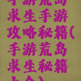 手游荒岛求生手游攻略秘籍(手游荒岛求生秘籍大全)