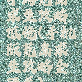 手游荒岛求生攻略低烧(手机版荒岛求生攻略全通关)