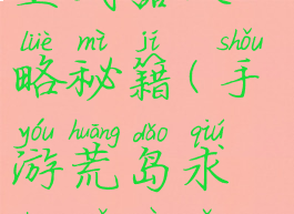 手游荒岛求生武器攻略秘籍(手游荒岛求生武器怎么做)