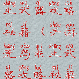 手游荒岛求生武器攻略秘籍(手游荒岛求生武器攻略秘籍怎么用)